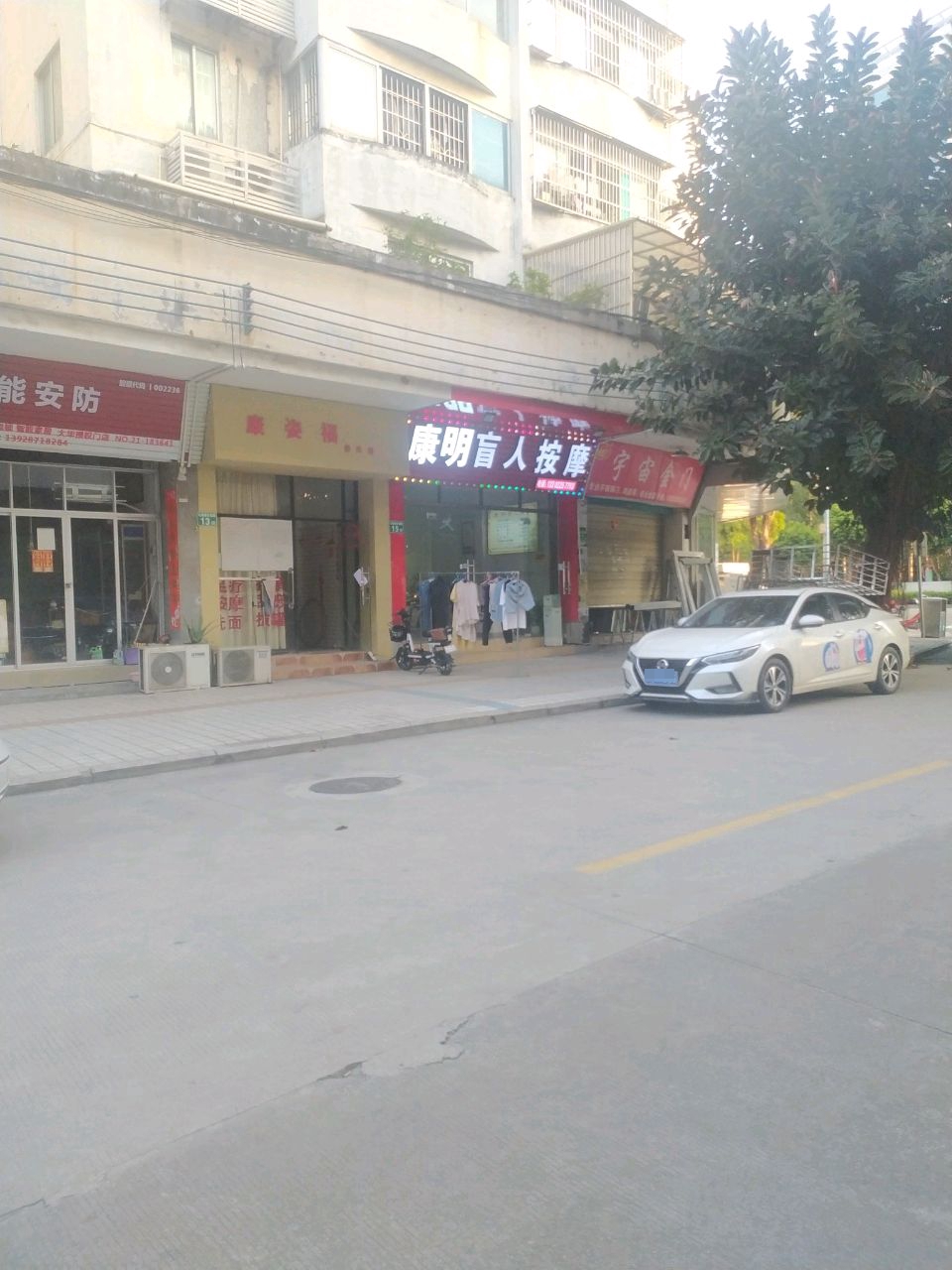 康明盲人按摩