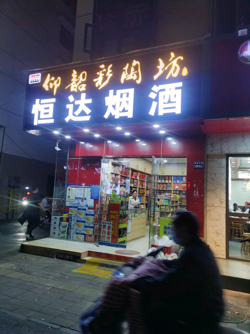 恒达烟酒(商城东路店)