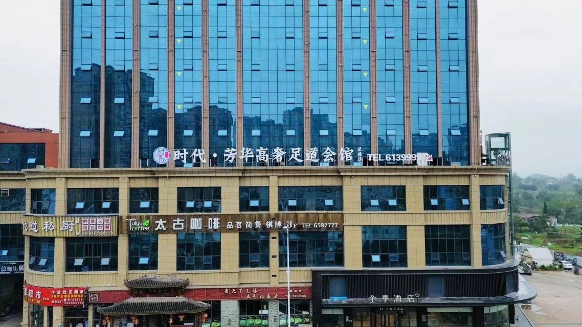 时代·芳华高奢足道会馆