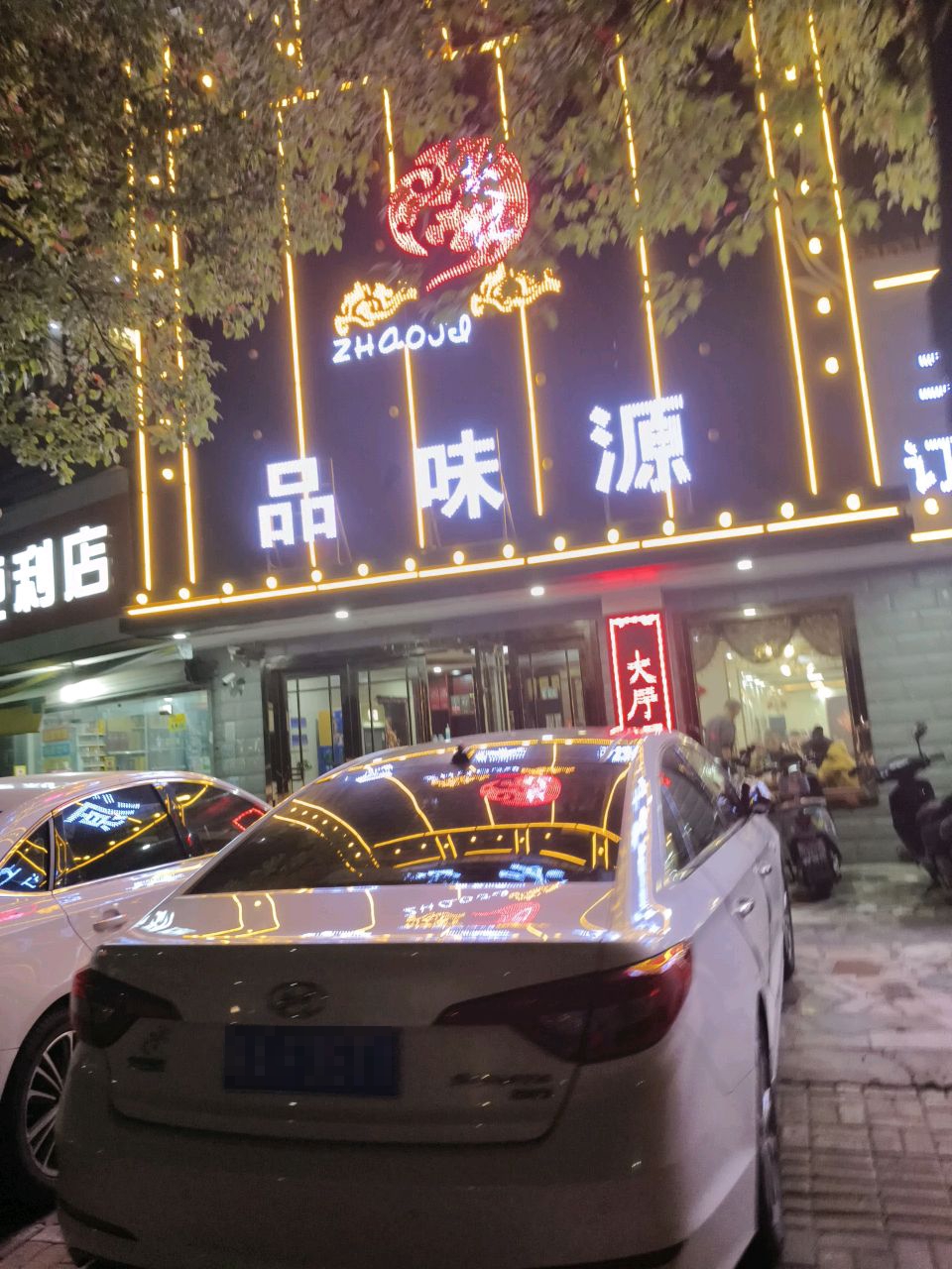 品味源酒店
