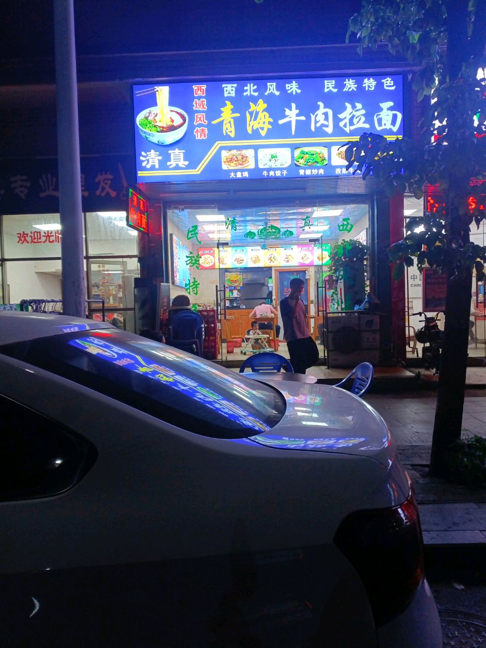 清真青海牛肉拉面