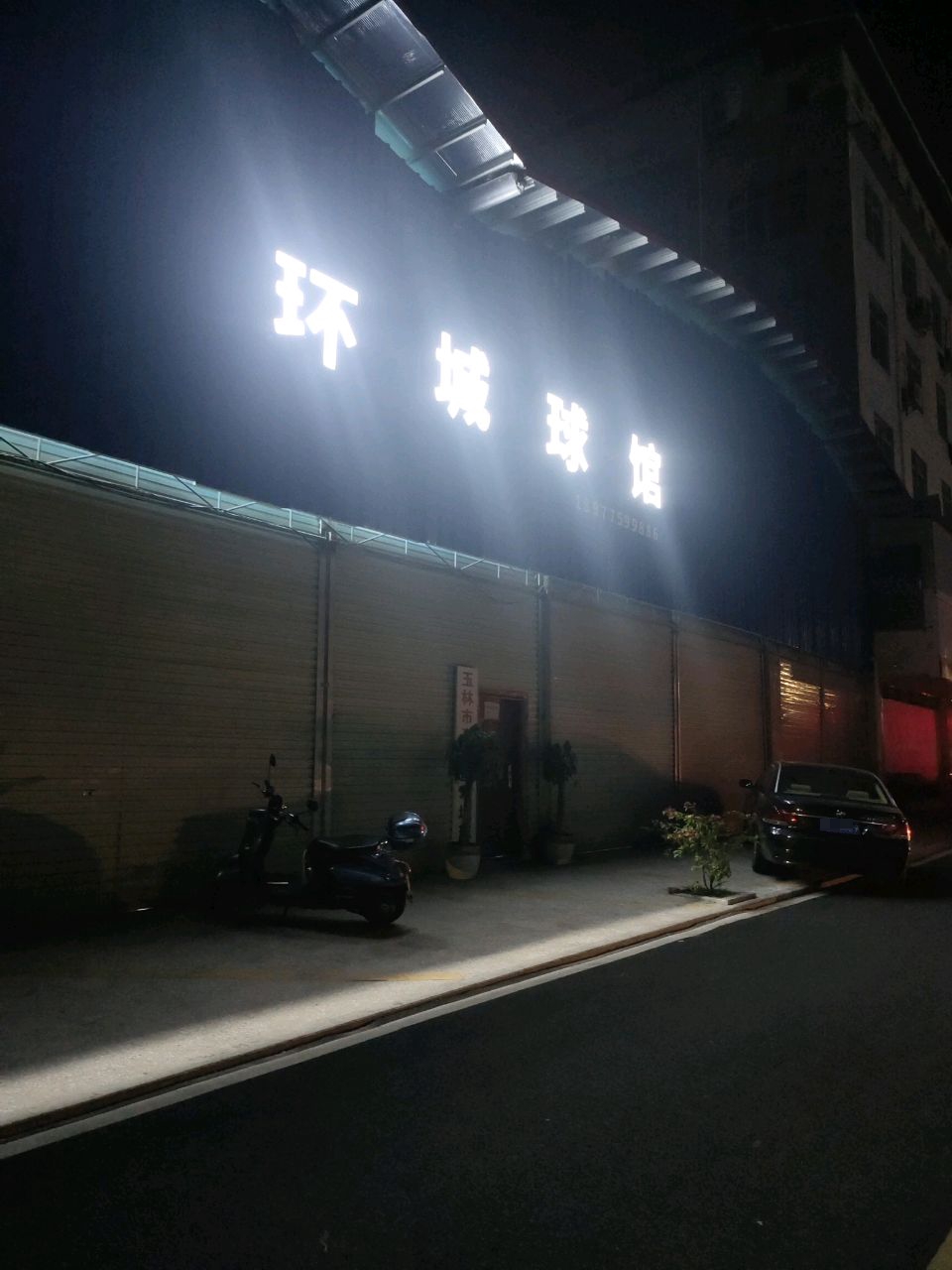 环城球馆