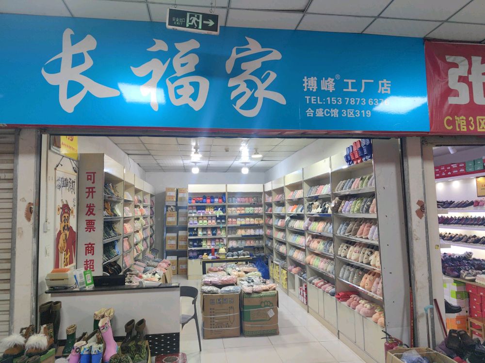 长福家(博峰工厂店)