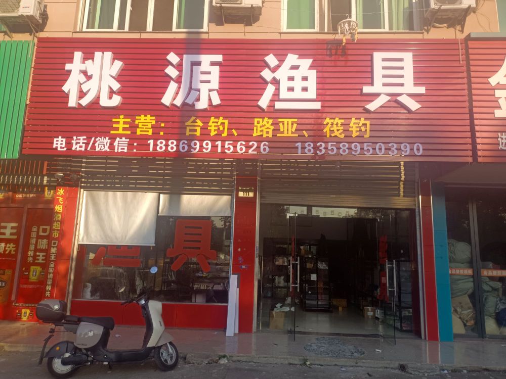 桃源渔具