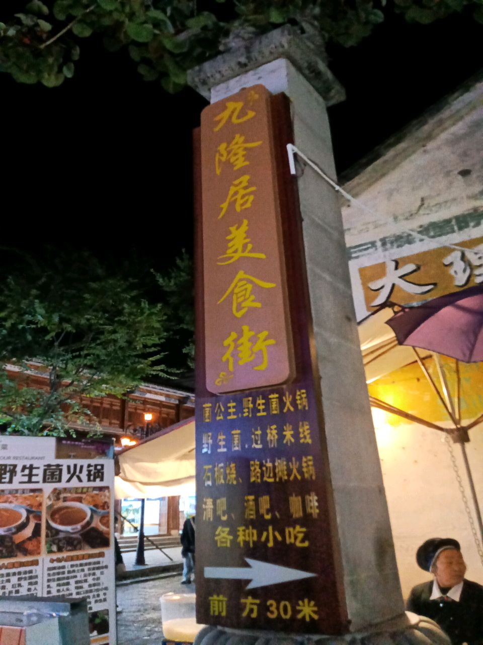 九隆居
