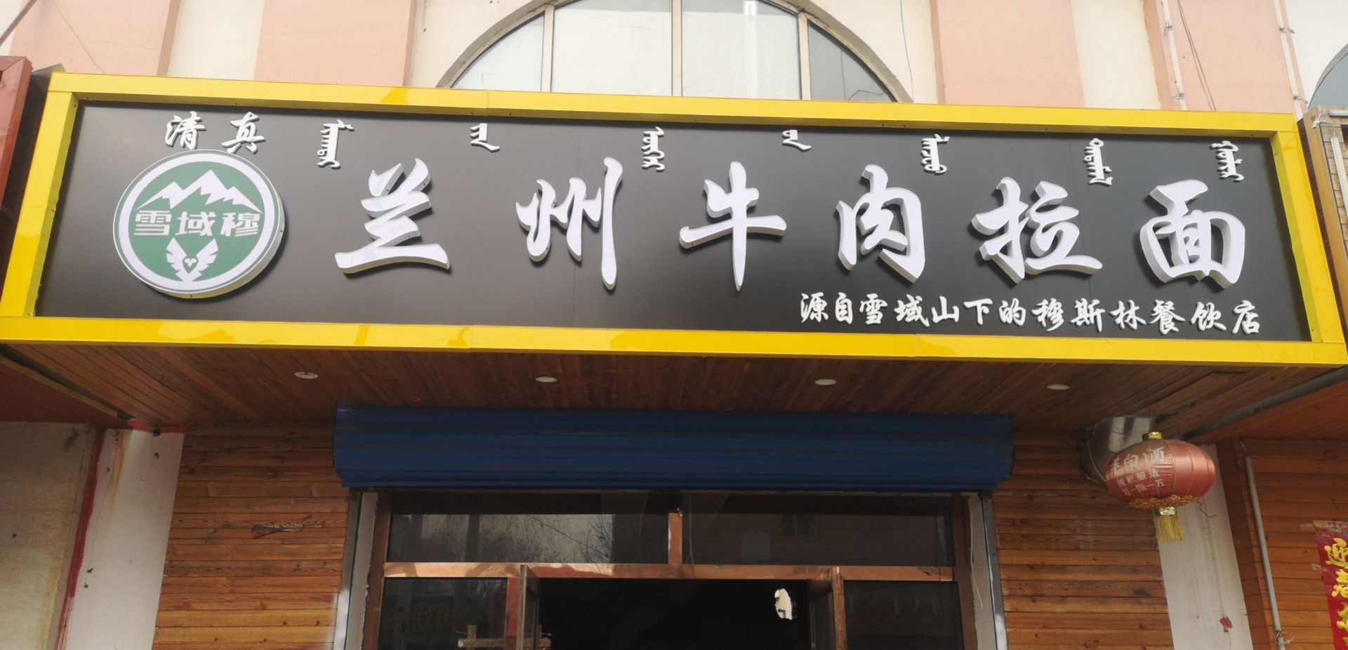 雪域穆兰州牛肉拉面(钢铁大街32号街坊俄罗斯风情街店)