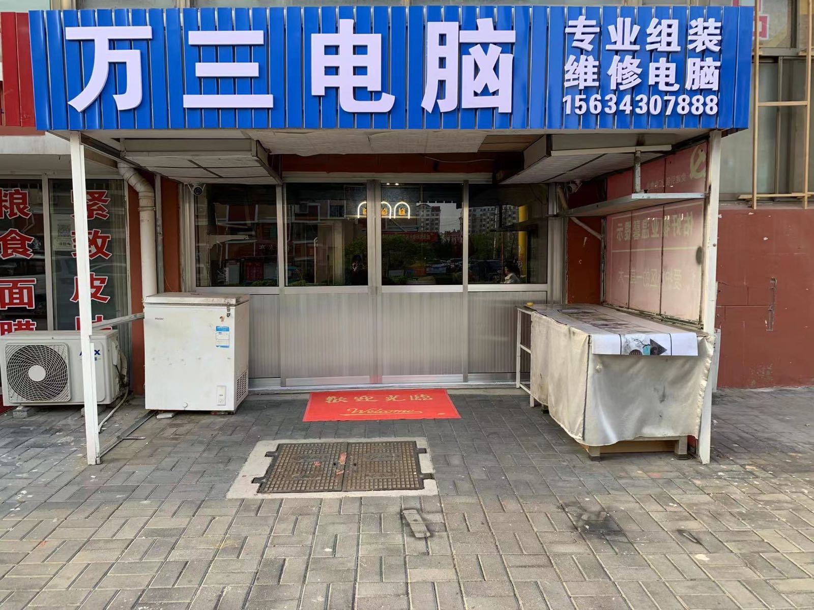 万三电脑