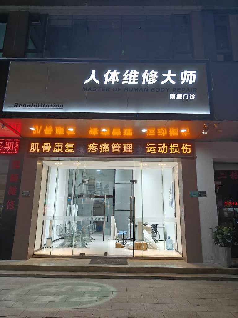 人体维修大师康复门诊