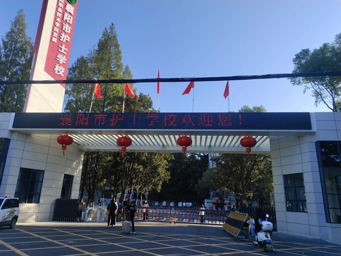 襄阳市护士学校