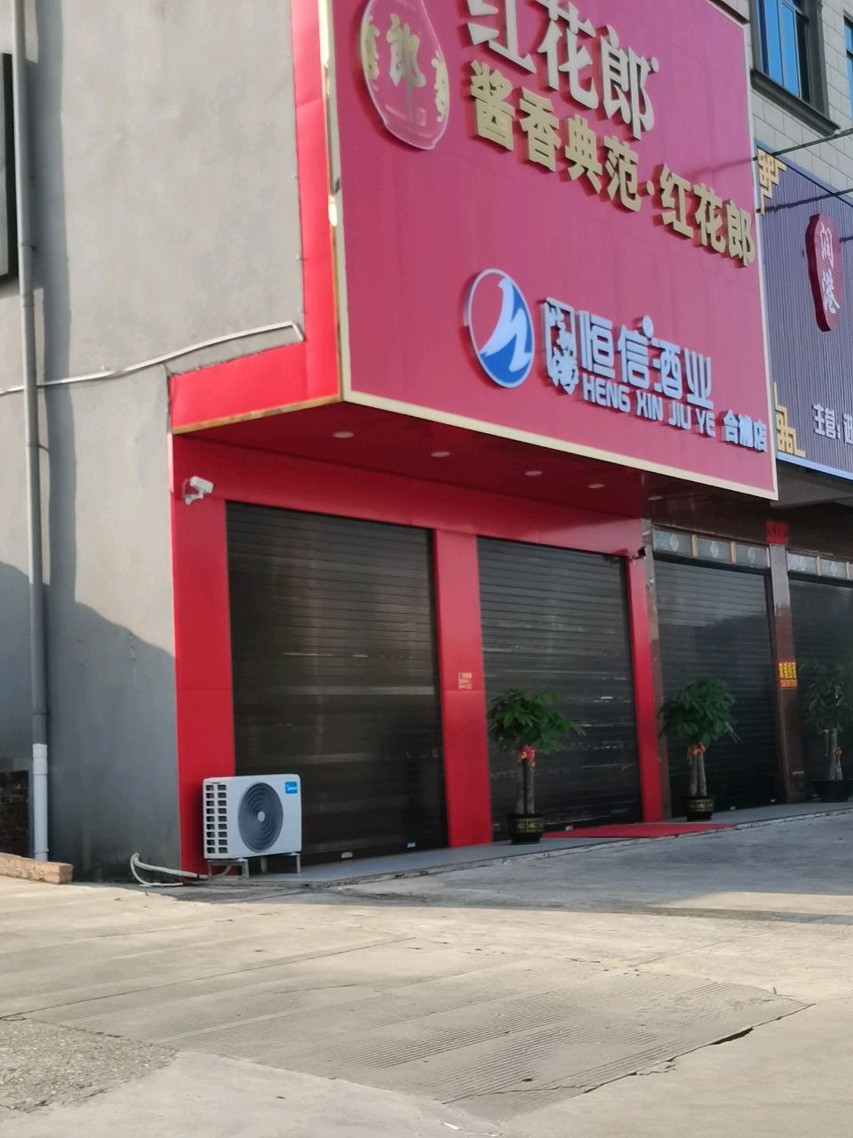 广西北部湾恒信酒业有限公司(合浦店)