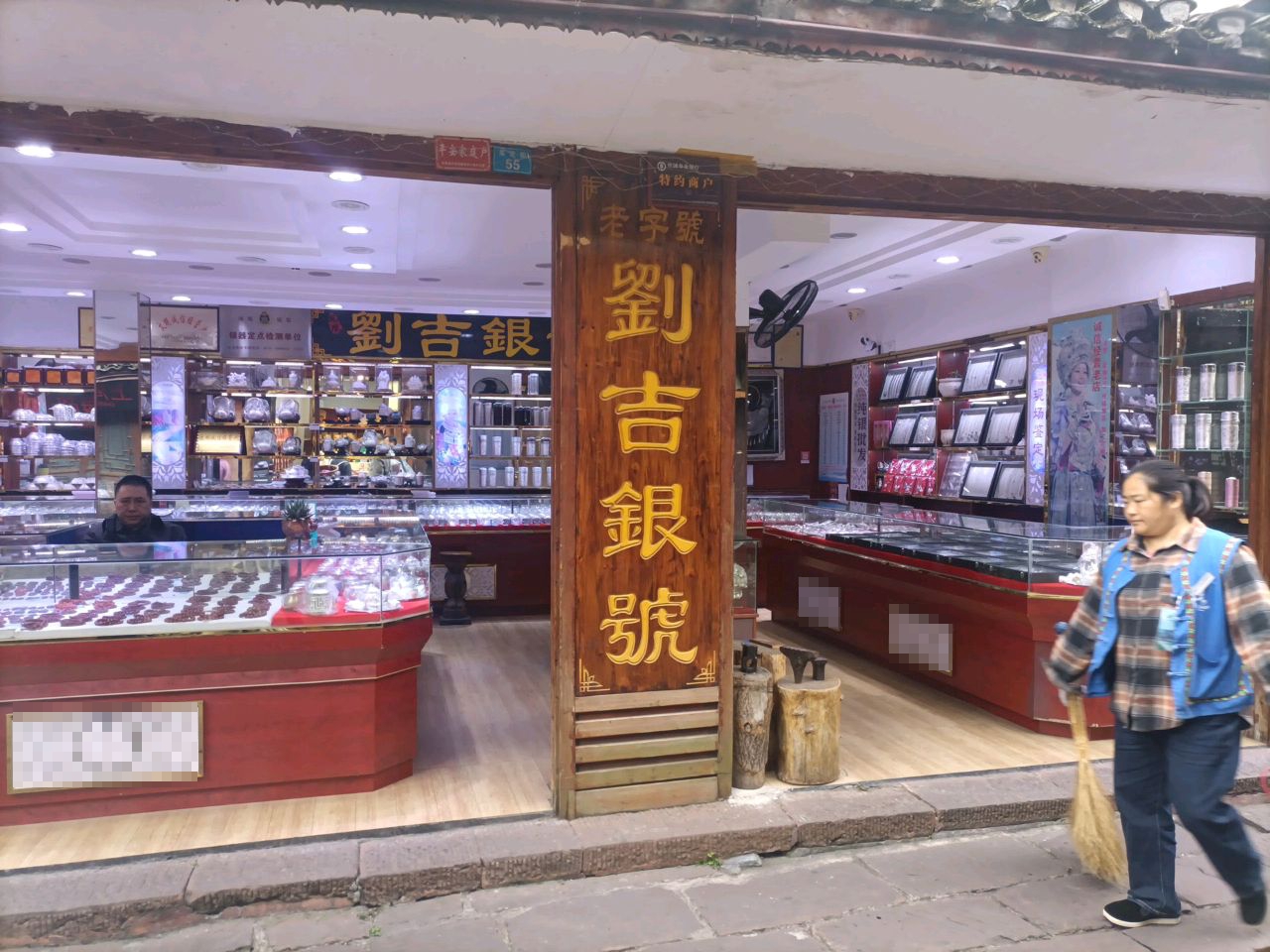 刘吉旺银号
