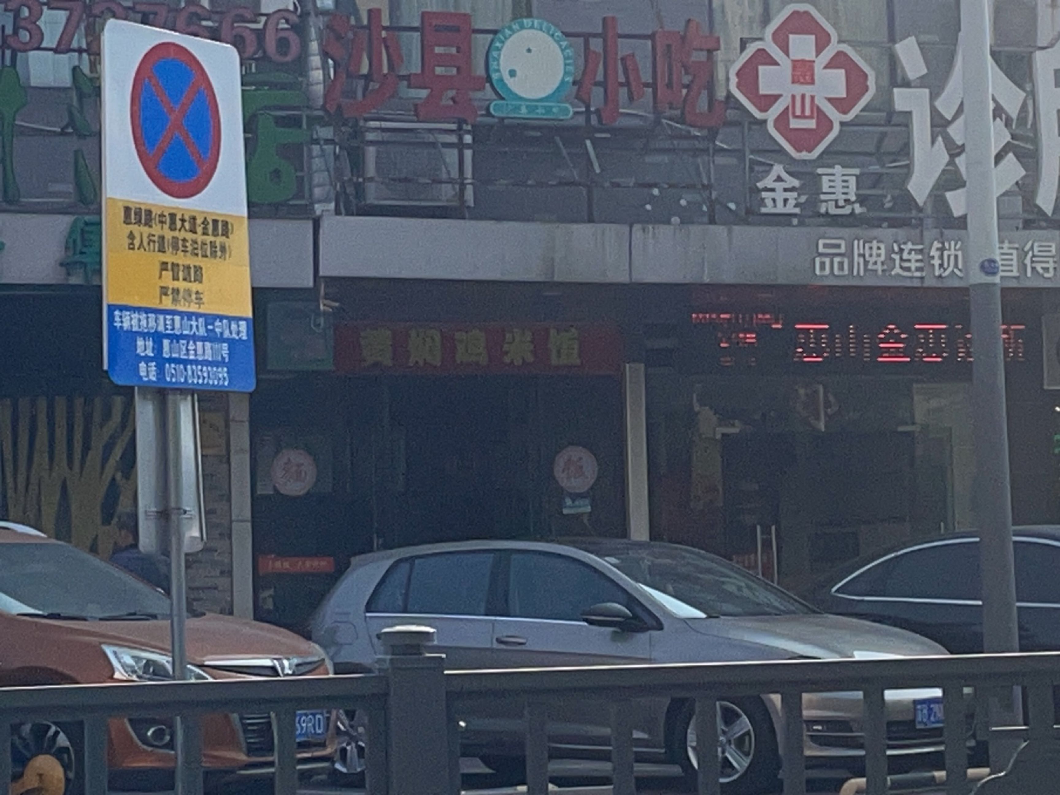 沙县小吃(惠绿路店)