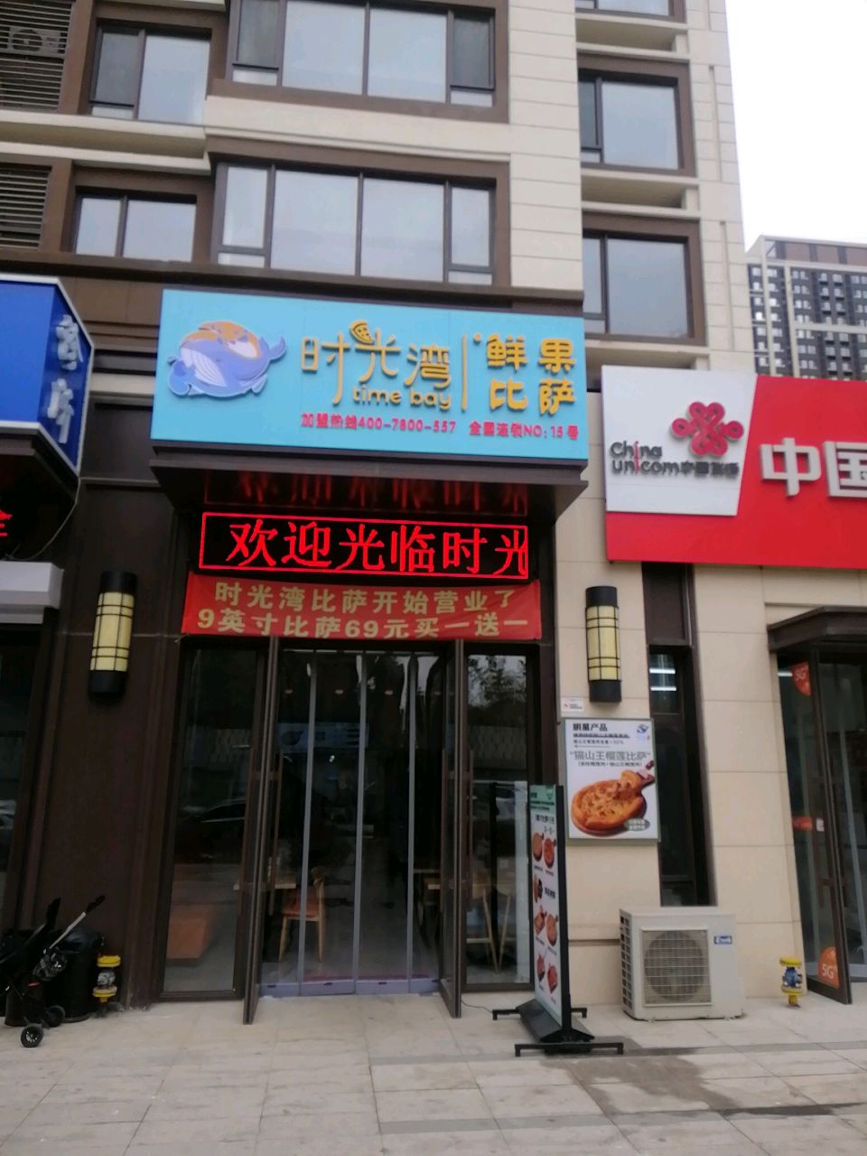 时光湾鲜果比萨(体育新城店)