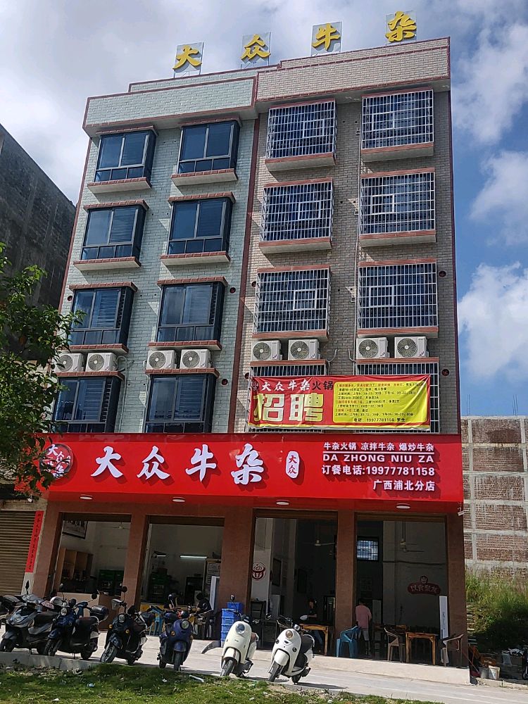 大众牛杂(浦北店)