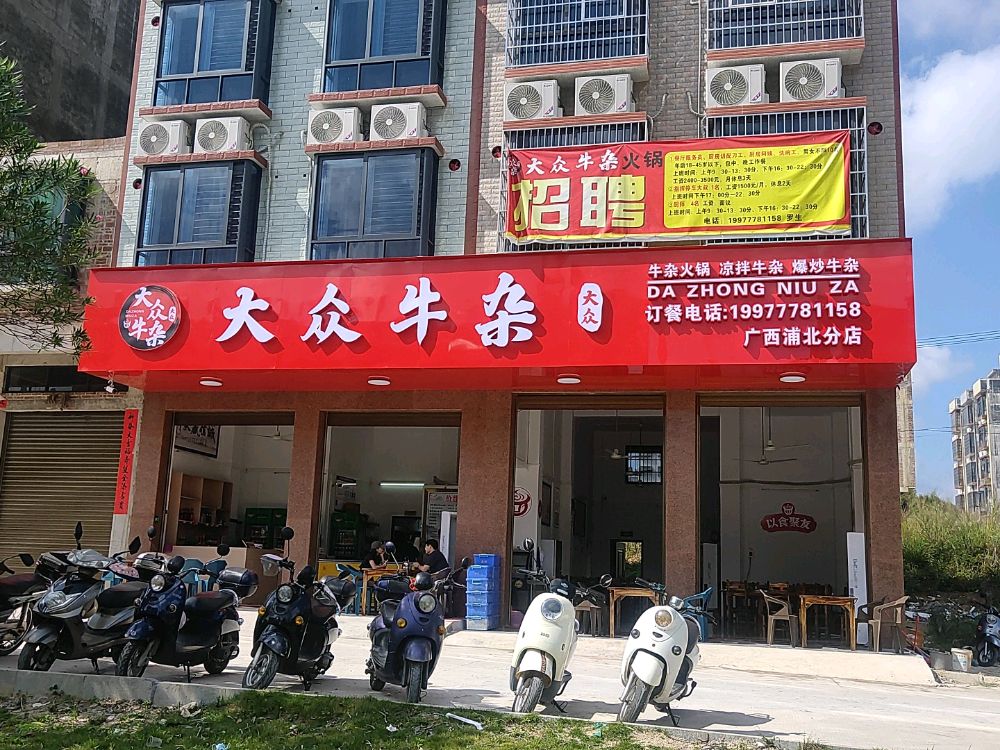 大众牛杂(浦北店)