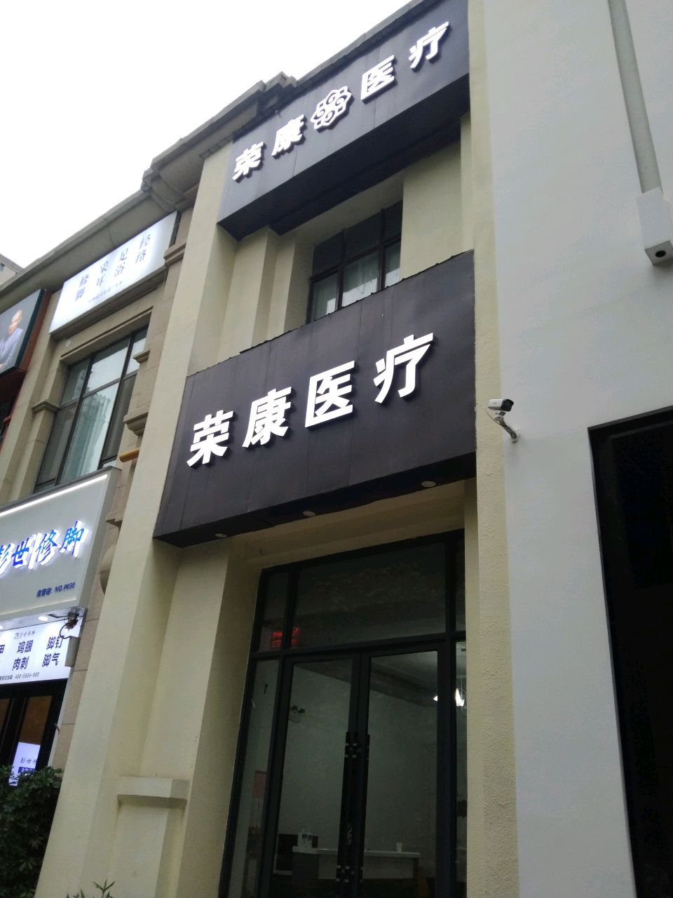 荣康医疗(金水万达店)