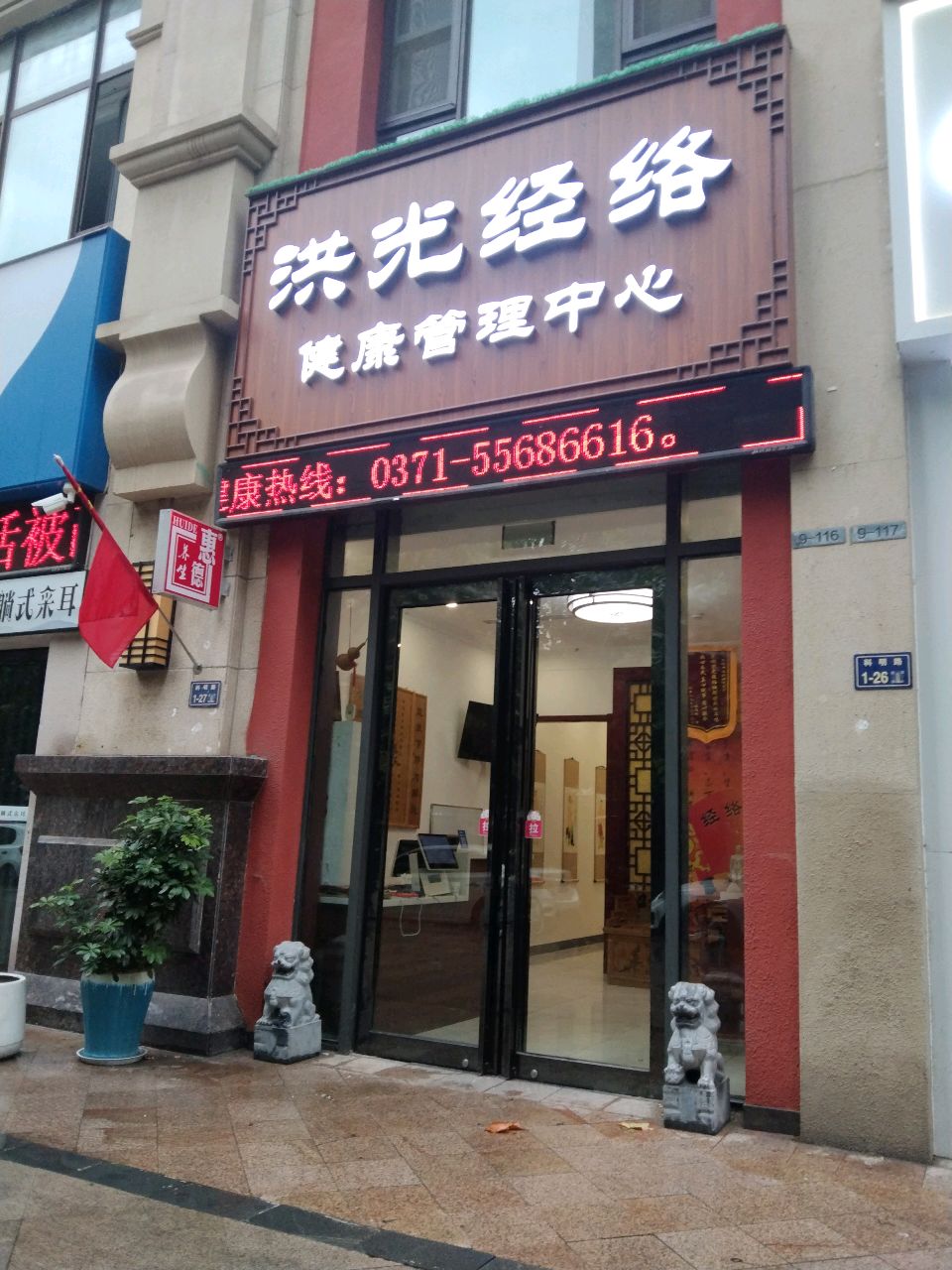 洪光经络(科明路店)