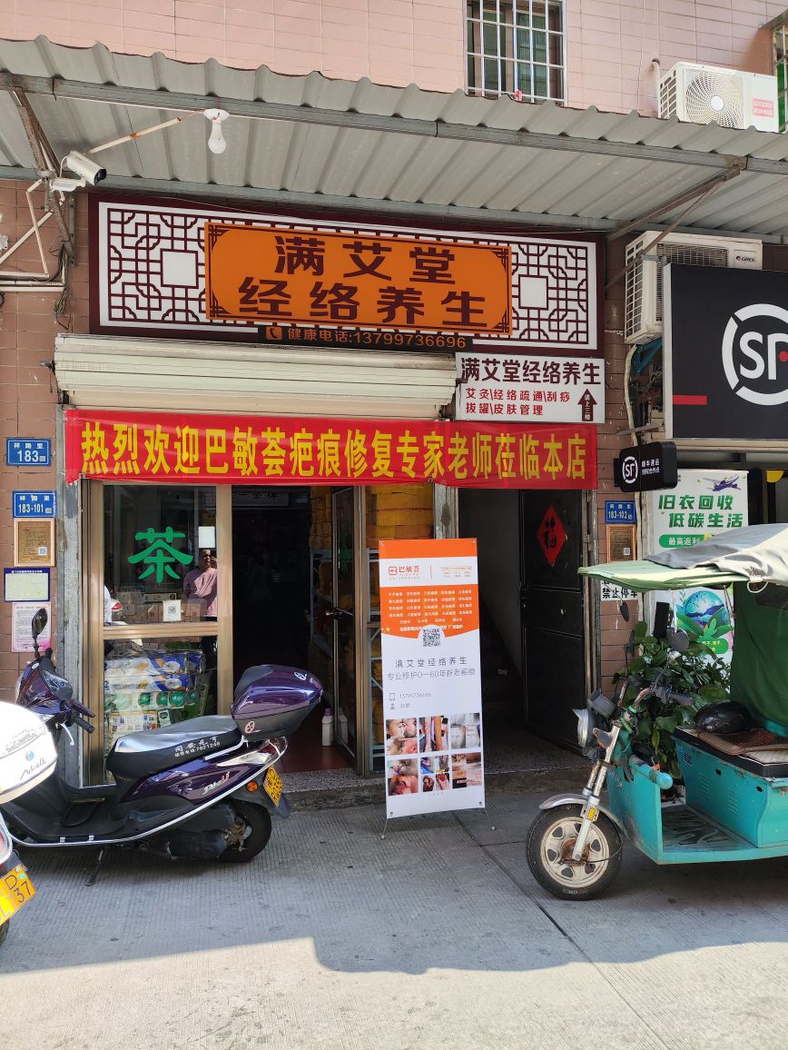满艾堂养生馆