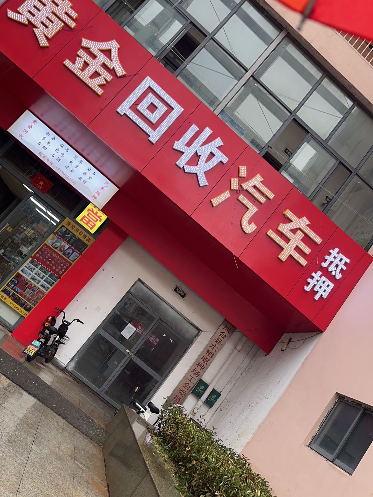 玖轩·黄金回收