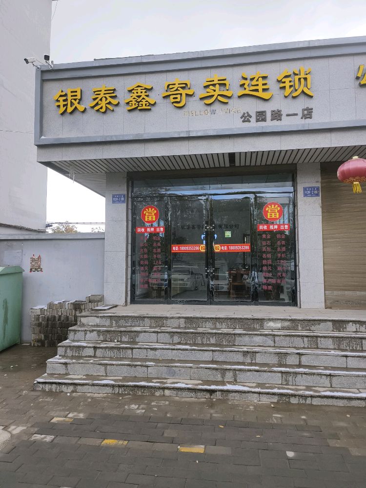 银泰鑫寄卖连锁回收黄金(公园路一店)
