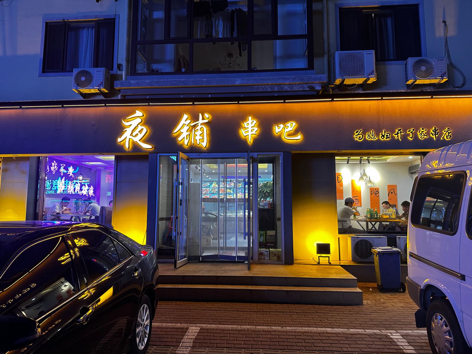 夜铺串吧(怡园小区店)