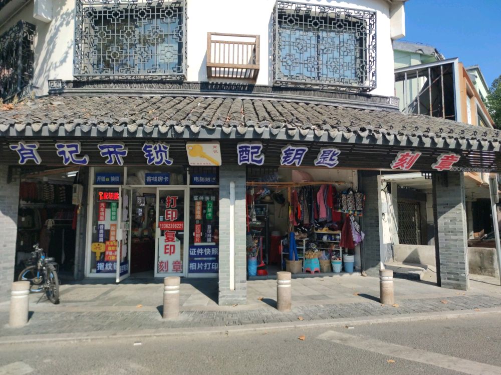 肖记开锁配钥匙刻章
