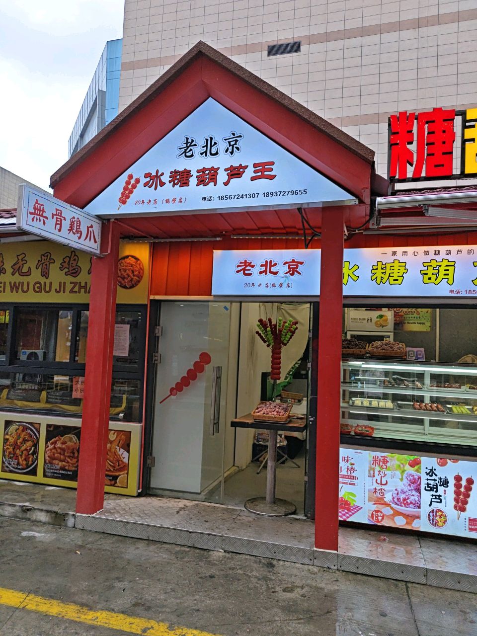 老北京糖冰葫芦王