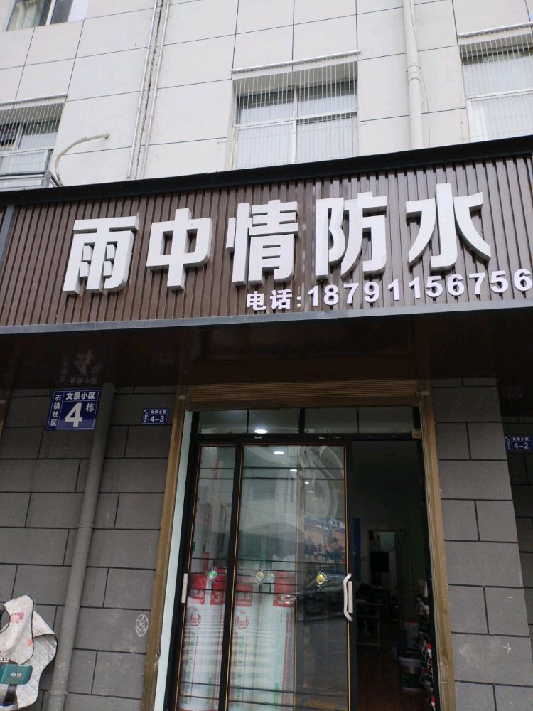 雨中晴防水