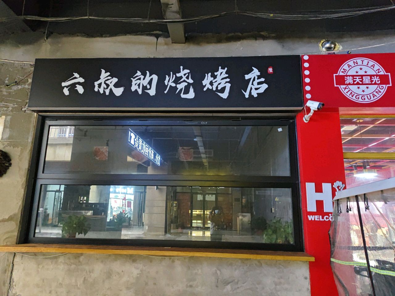 六叔的烤烧店