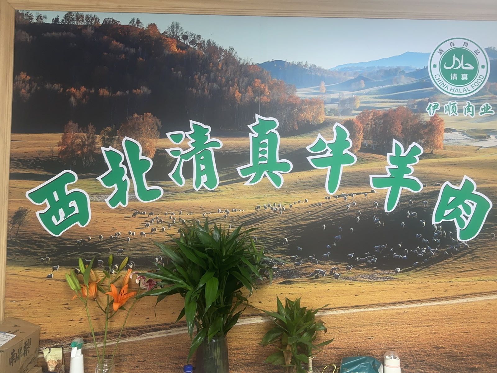 西北清真牛羊肉批发零售(银石雅园店)