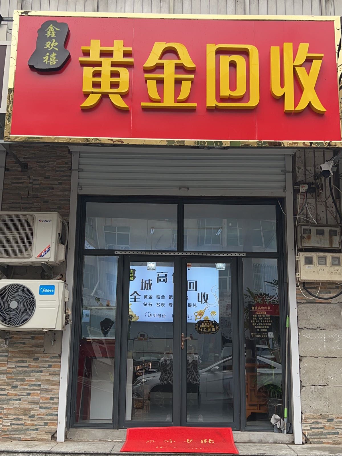 黄金回收(廉北路店)