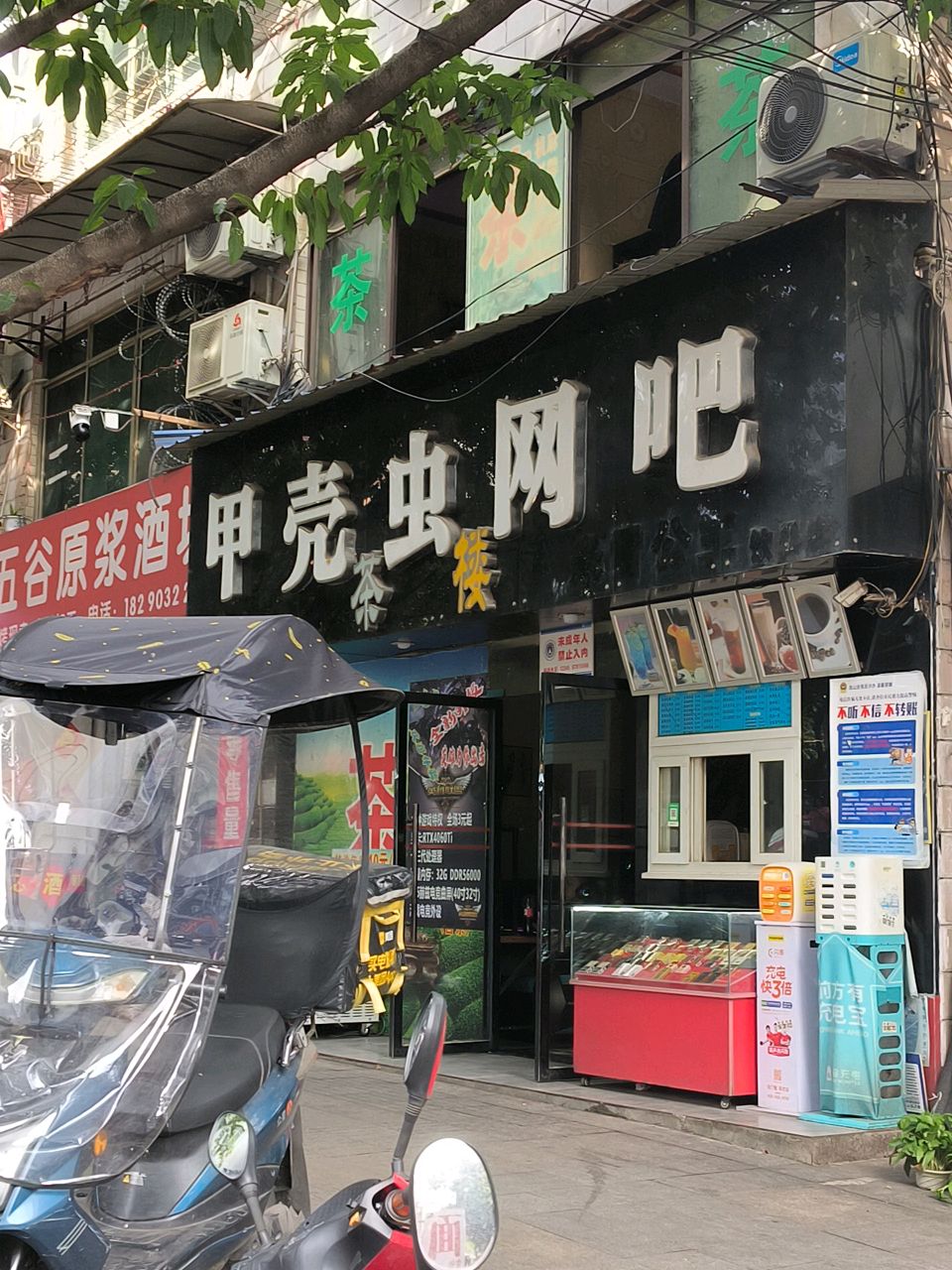 甲壳虫网吧