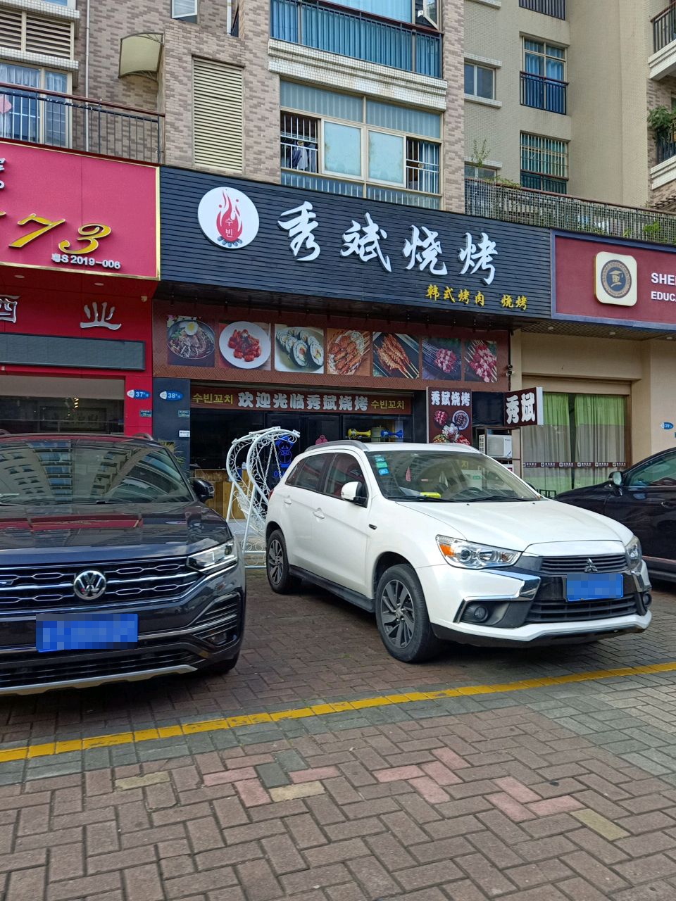 秀斌烧烤·韩式烤肉(桥头店)