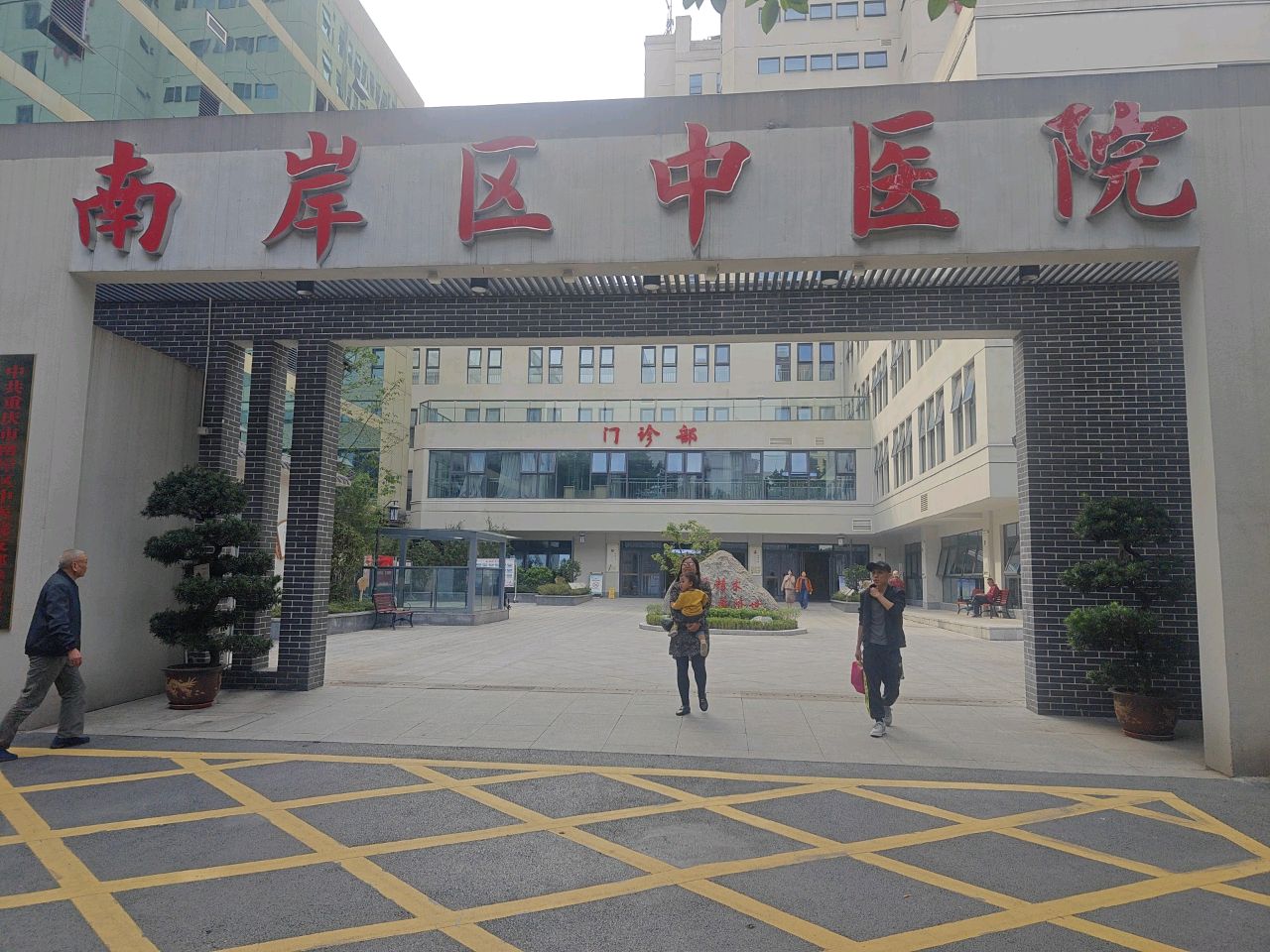 重庆市南岸区中医院
