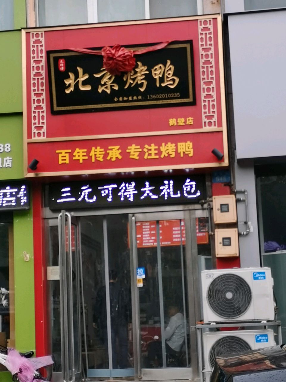 毛师傅北京烤鸭(清华园北门店)