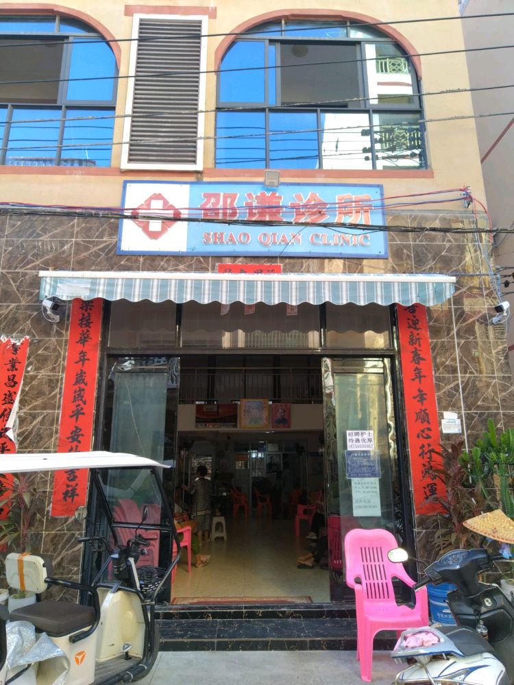 陵水新村邵谦诊所