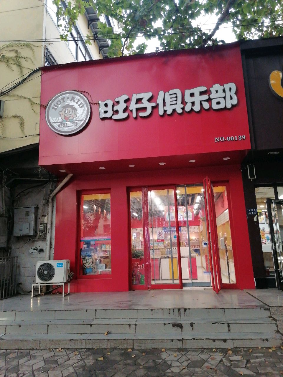 旺仔俱乐部(南阳路店)