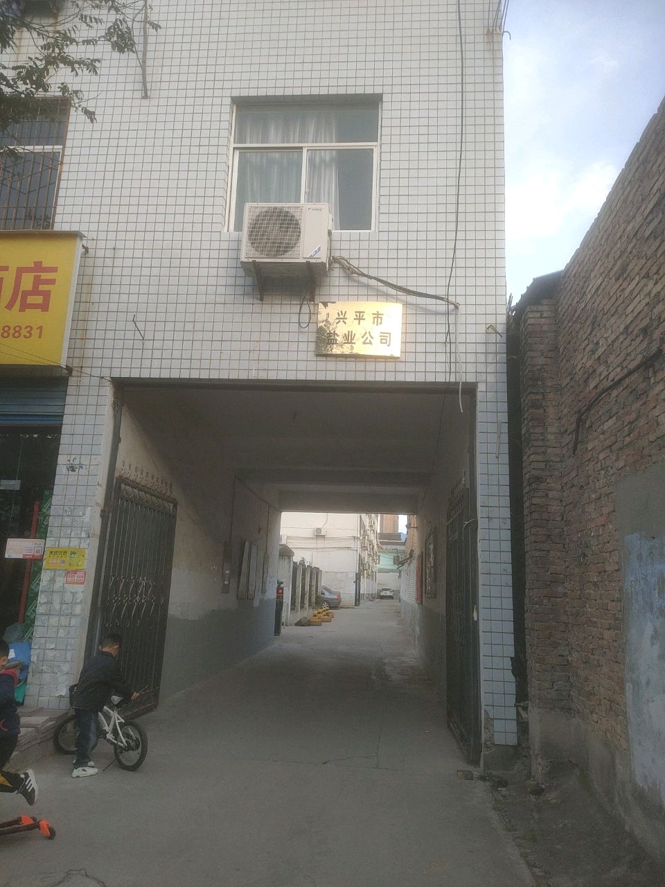 兴平市盐业公司