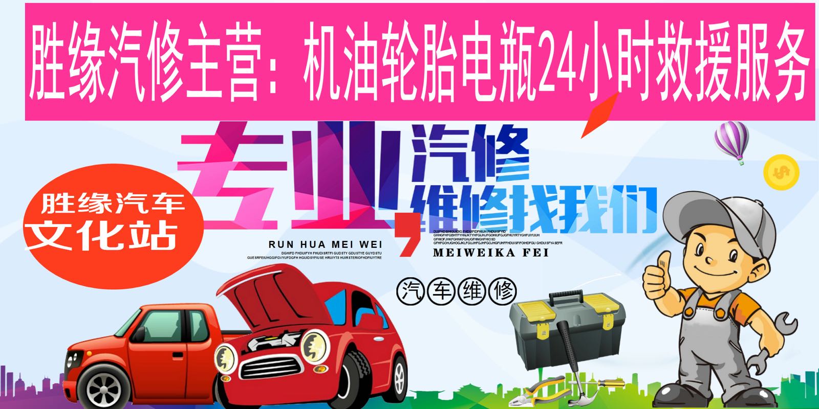 华洁汽修厂