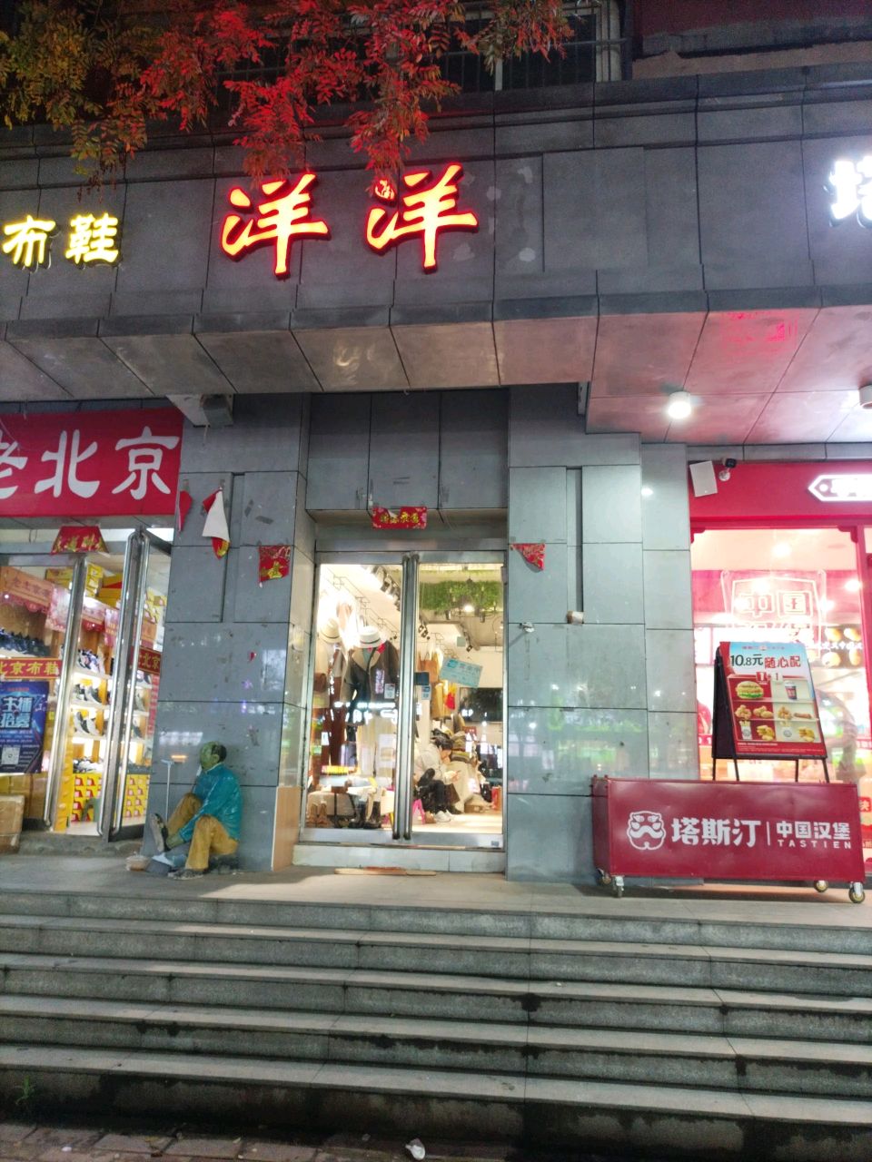 洋洋服饰(小夏街店)