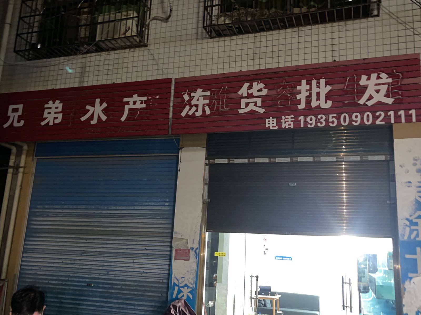兄弟水产冻货批发
