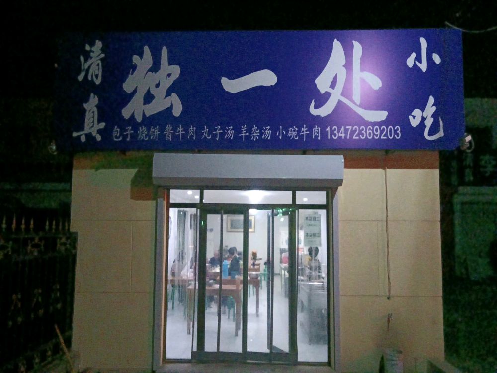 清真独一处小吃