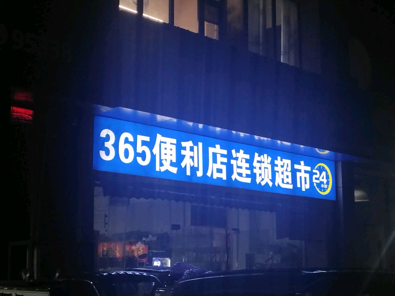 365便利店连锁超市