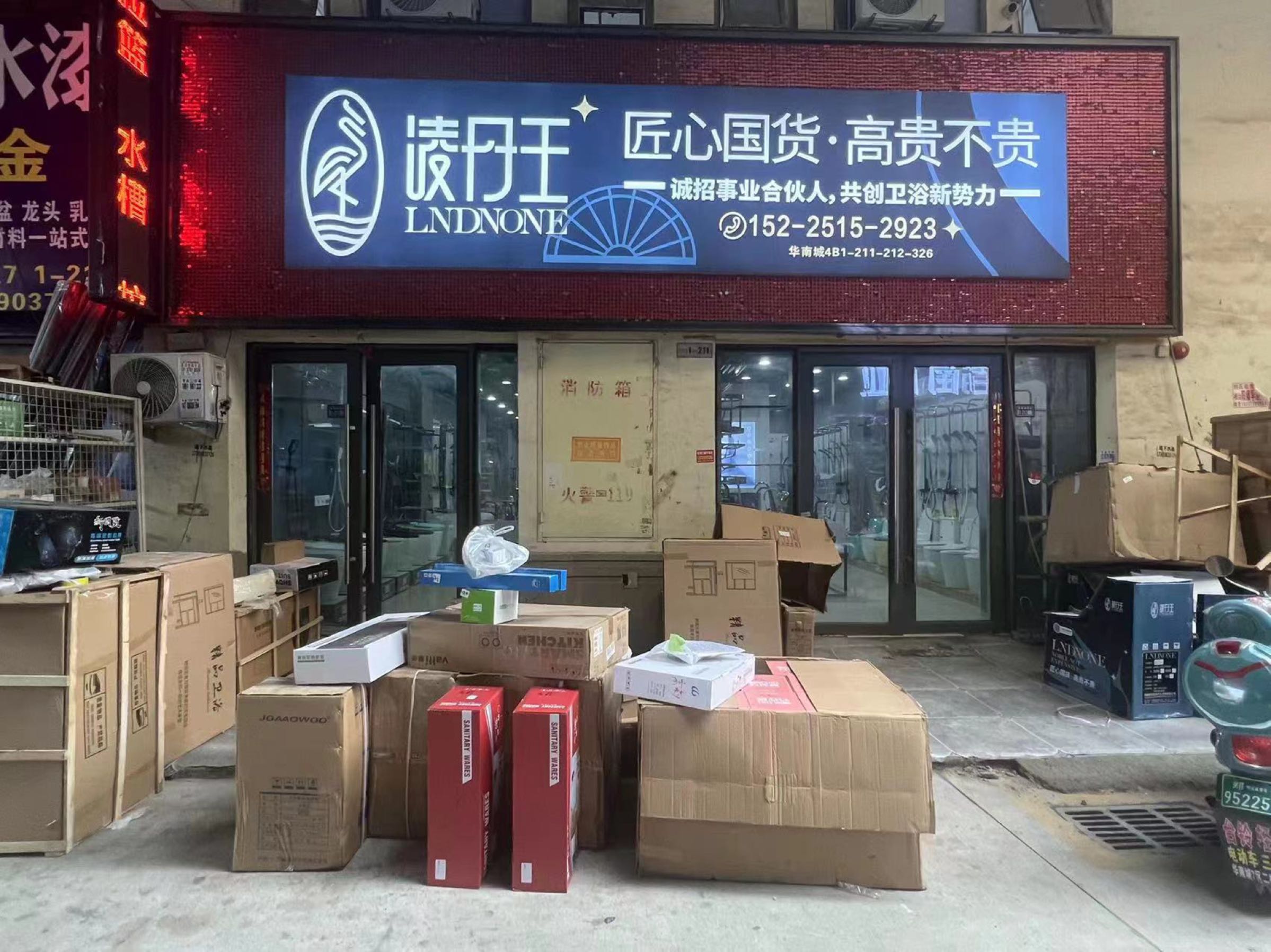 凌丹王轻奢卫浴(华南城建材交易中心4B区店)