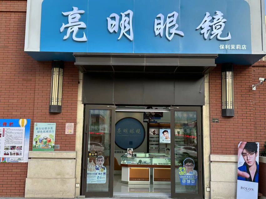 亮明眼镜(小吴路店)