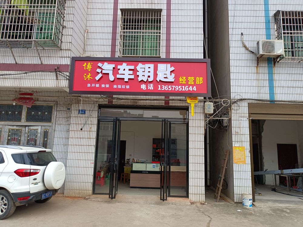 博沐汽车钥匙经营部