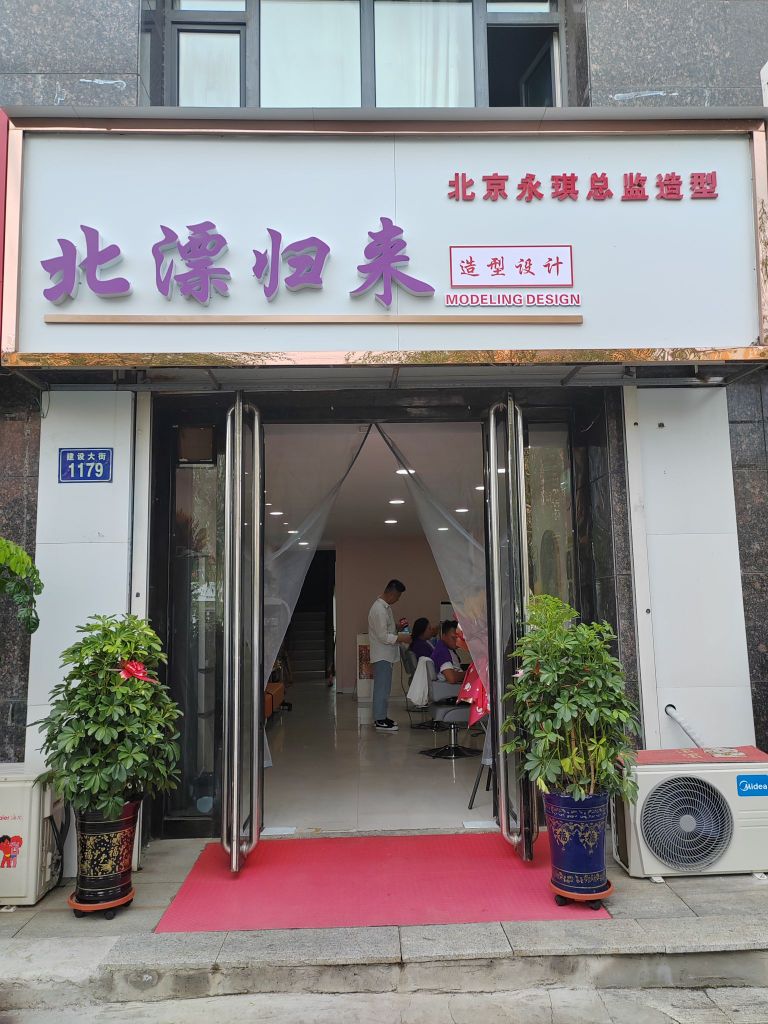 北漂归来造型设计(山水名都店)