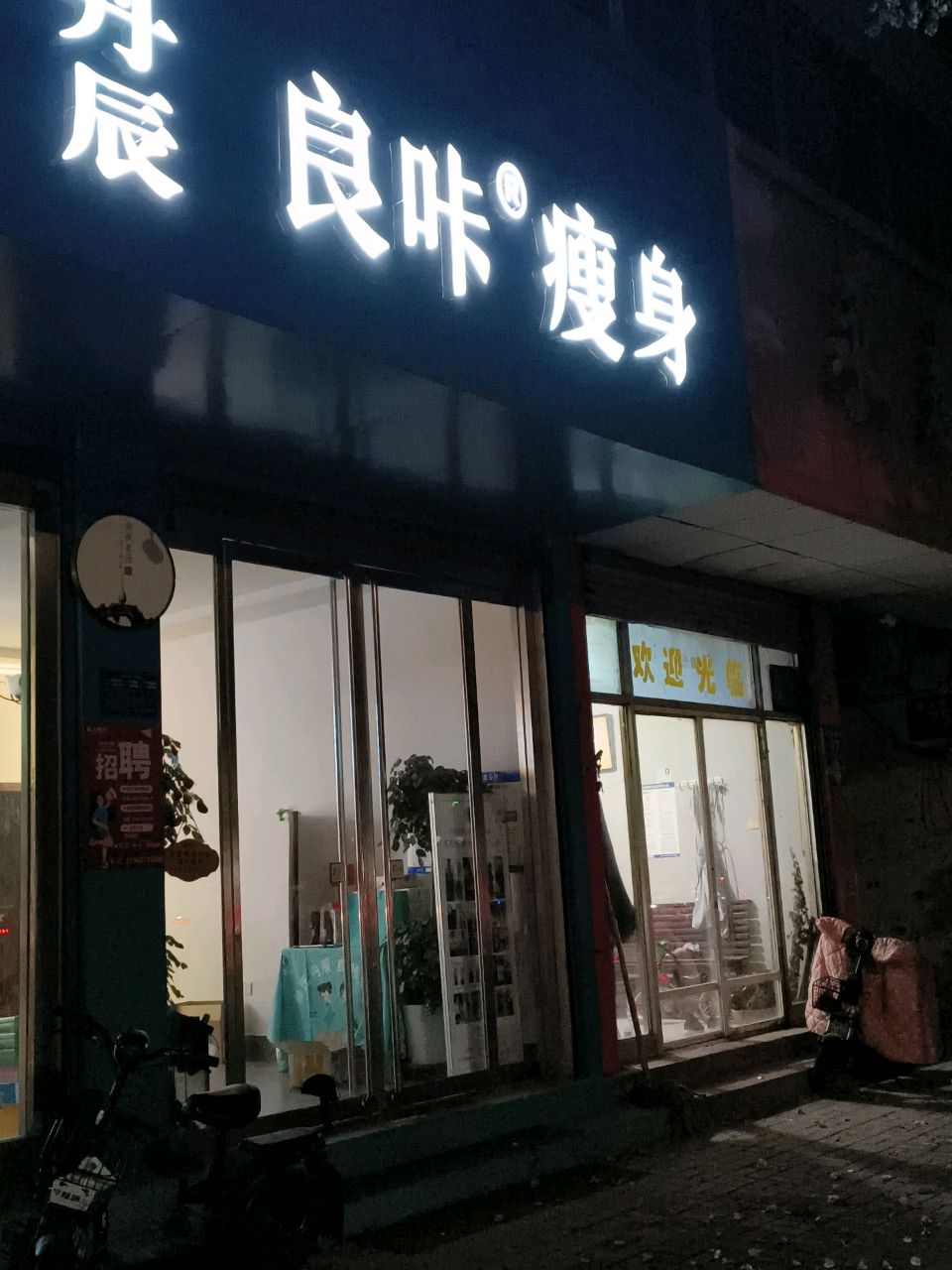 良咔瘦身·减脂塑形(新河街店)