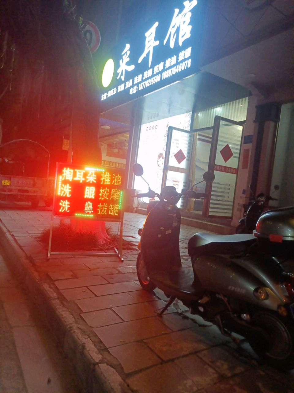 一听天下采耳馆