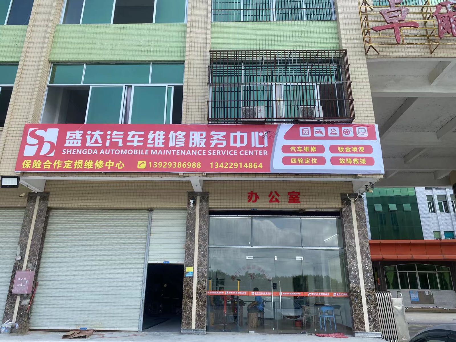 盛达汽修